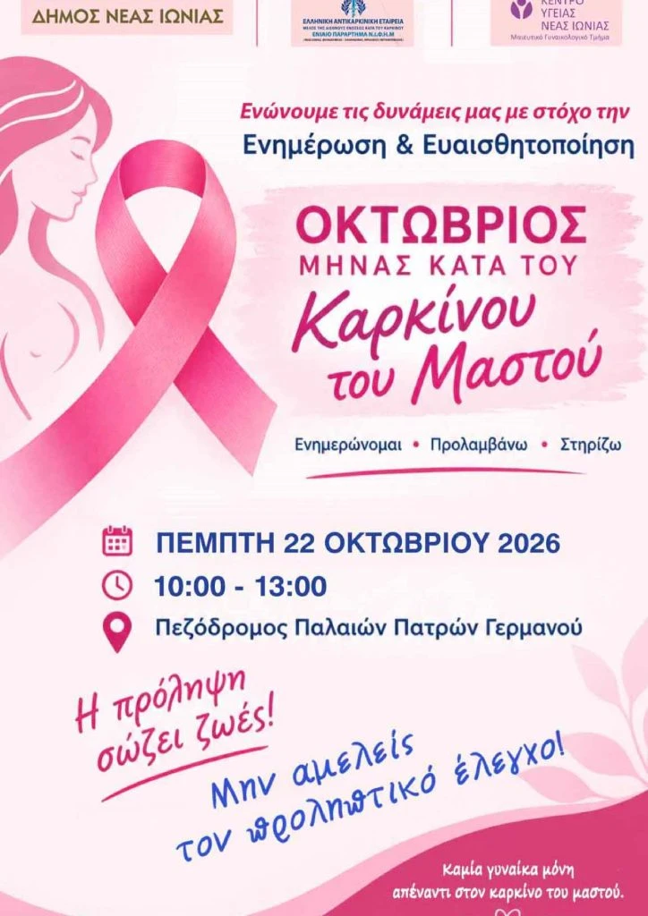 Εκδήλωση του Δήμου Νέας Ιωνίας για τον καρκίνο του μαστού